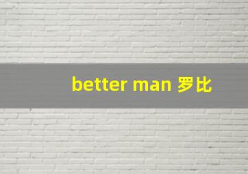 better man 罗比